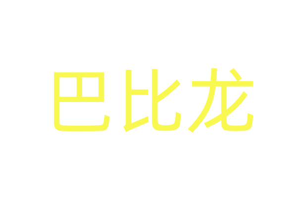 一滴春